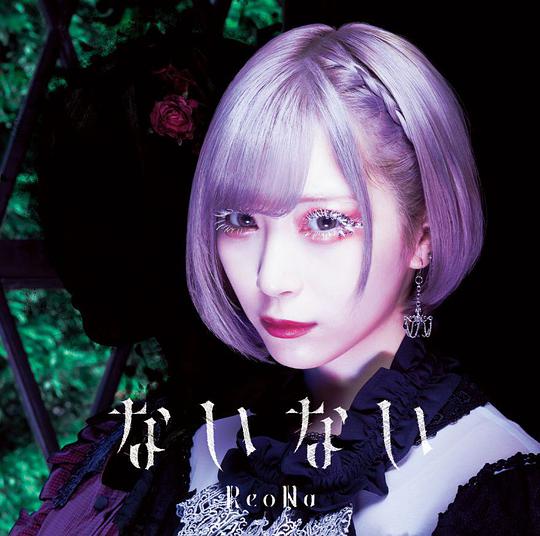 ないない (通常盤)