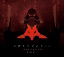 残酷な天使のテーゼ2009 VERSION