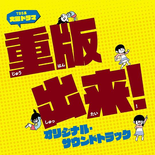 TBS系 火曜ドラマ「重版出来! 」オリジナル・サウンドトラック