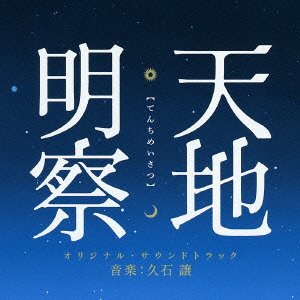天地明察 オリジナルサウンドトラック