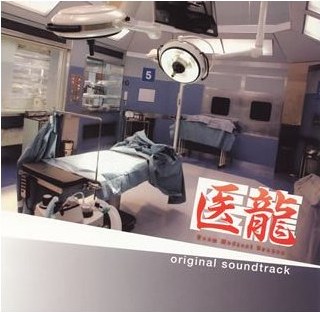 医龍 Team Medical Dragon