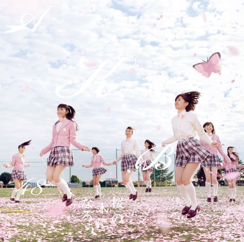 桜の木になろう(初回限定盤Type-A)(DVD付)
