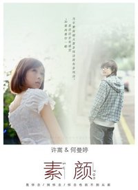 素颜