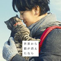 假如猫从世界上消失了 电影原声带