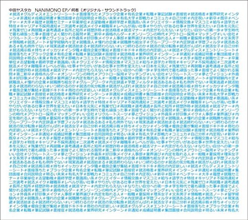 NANIMONO EP/何者(オリジナル・サウンドトラック)