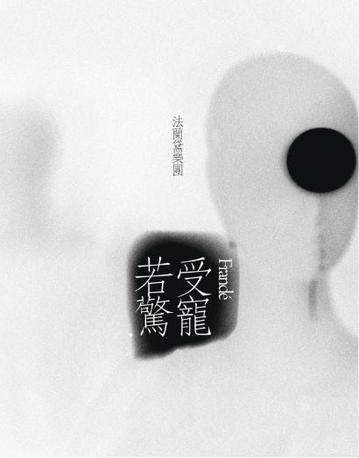 受寵若驚