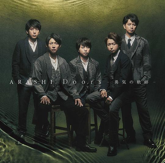 Doors ～勇気の軌跡～ (初回限定盤1) (DVD付)