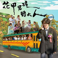 花甲男孩轉大人-盧廣仲全創作原聲帶