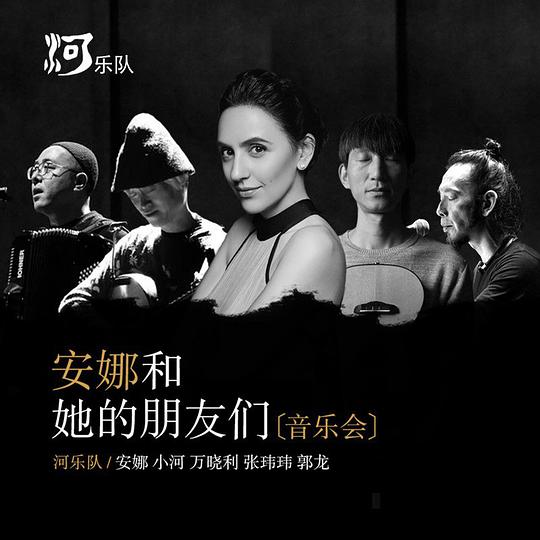 安娜和她的朋友们·音乐会