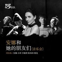 安娜和她的朋友们·音乐会