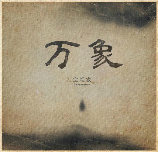 万象