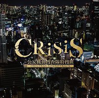 「CRISIS 公安機動捜査隊特捜班」ORIGINAL SOUNDTRACK