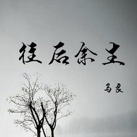 往后余生
