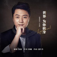 世界为你转身