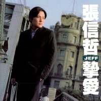 挚爱