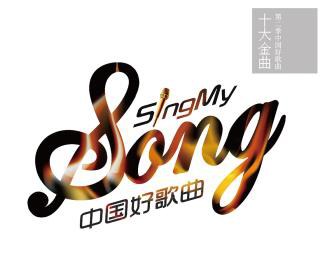 第二季 中国好歌曲 十大金曲