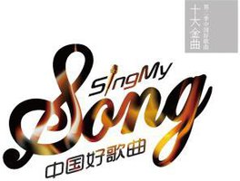 第二季 中国好歌曲 十大金曲