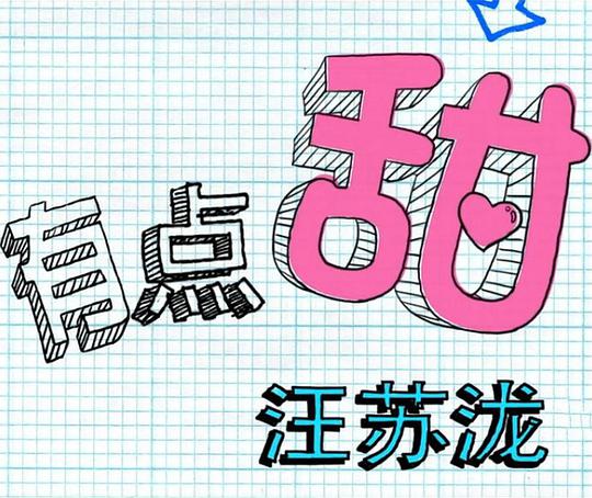 有点甜