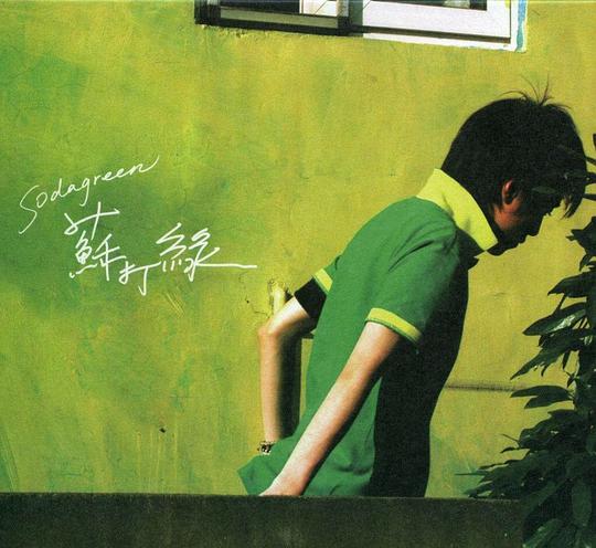 蘇打綠同名專輯