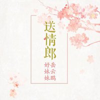 送情郎