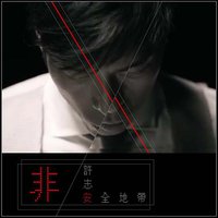 非安全地带
