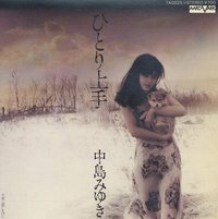 ひとり上手