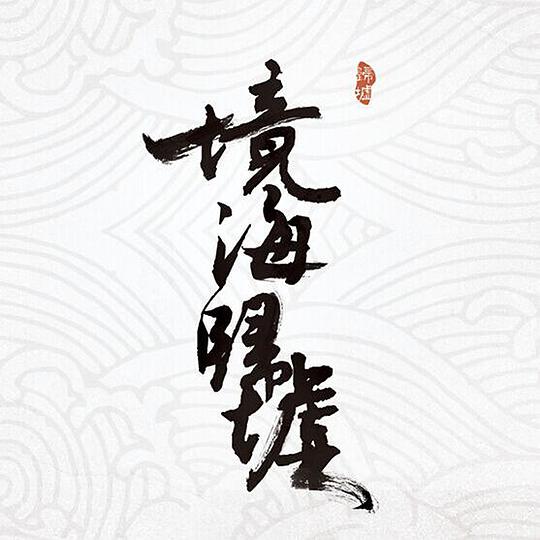 境海·归墟