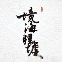 境海·归墟