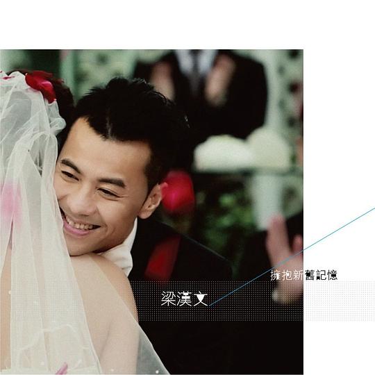 拥抱新旧记忆