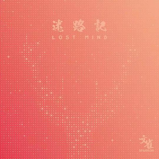 迷路記