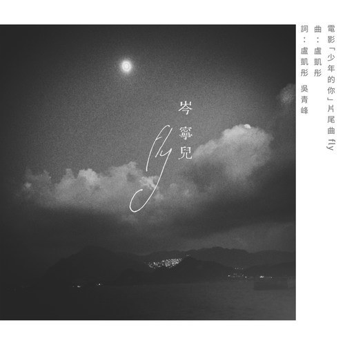 电影《少年的你》片尾曲