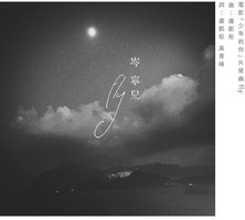 电影《少年的你》片尾曲