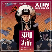 刺痛