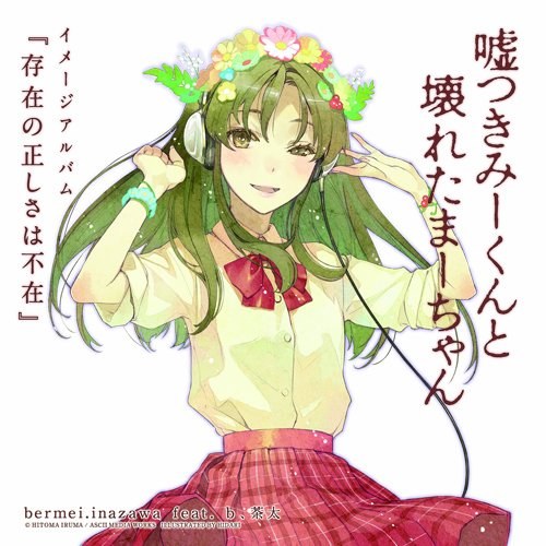嘘つきみーくんと壊れたまーちゃん イメージアルバム 存在の正しさは不在