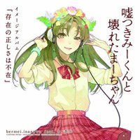 嘘つきみーくんと壊れたまーちゃん イメージアルバム 存在の正しさは不在