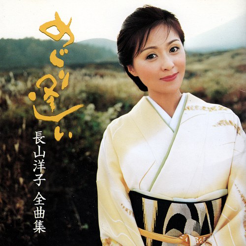 めぐり逢い～長山洋子全曲集