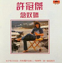念奴娇