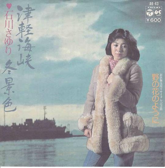津軽海峡・冬景色