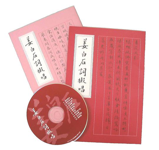 姜白石詞擬唱