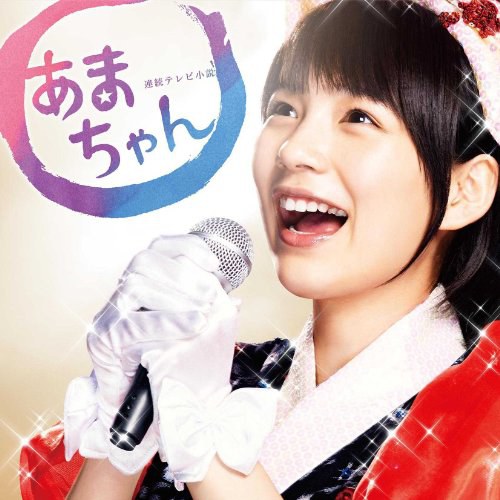 連続テレビ小説「あまちゃん」オリジナル・サウンドトラック 2
