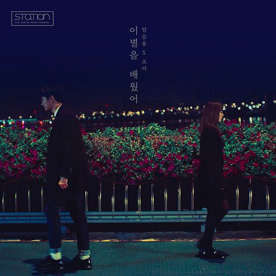 이별을 배웠어 (Always In My Heart)
