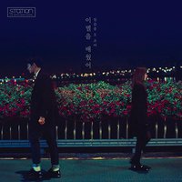 이별을 배웠어 (Always In My Heart)