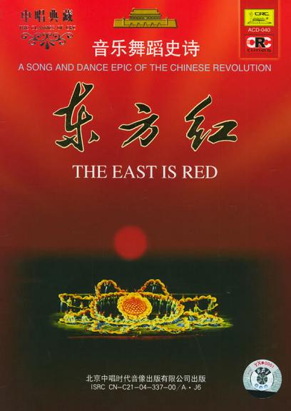 东方红:纪念音乐舞蹈史诗《东方红》上演40周年CD珍藏版