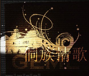 侗族情歌