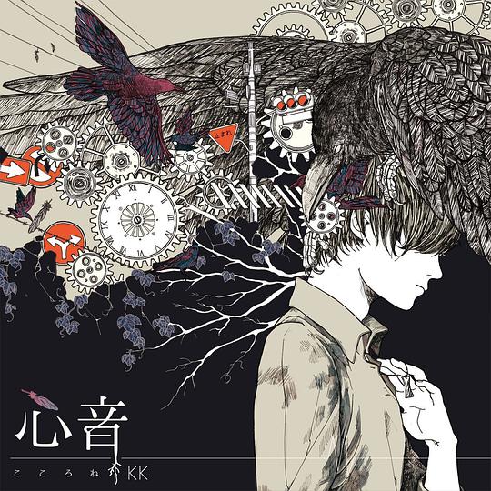 心音(こころね) (通常盤)