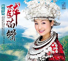 醉苗乡
