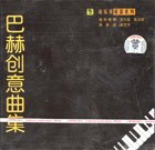 巴赫创意曲集