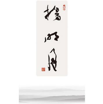 扬明月