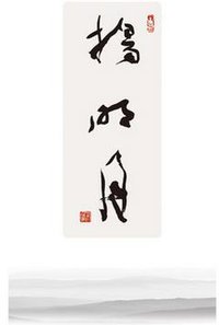 扬明月