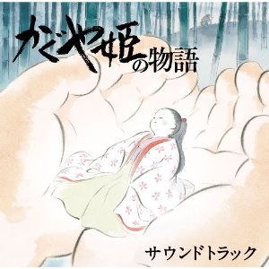 辉夜姬物语 原声带